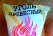 Древесный уголь Кому продать древесный уголь